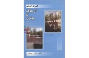 کتاب آموزش اجرایی از خاک تا ساخت-ویراست دوم داود رمضانی انتشارات سیمای دانش